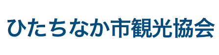ひたちなか市観光協会