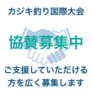 協賛募集中