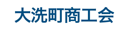 大洗町商工会