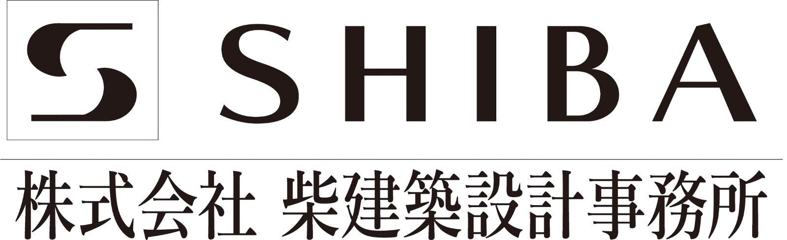 柴建築設計事務所
