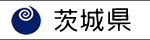 茨城県