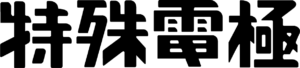特殊電極株式会社