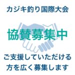 協賛募集中