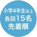 先着15名