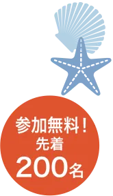 参加無料先着200名