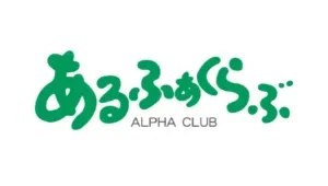 あるふぁくらぶ