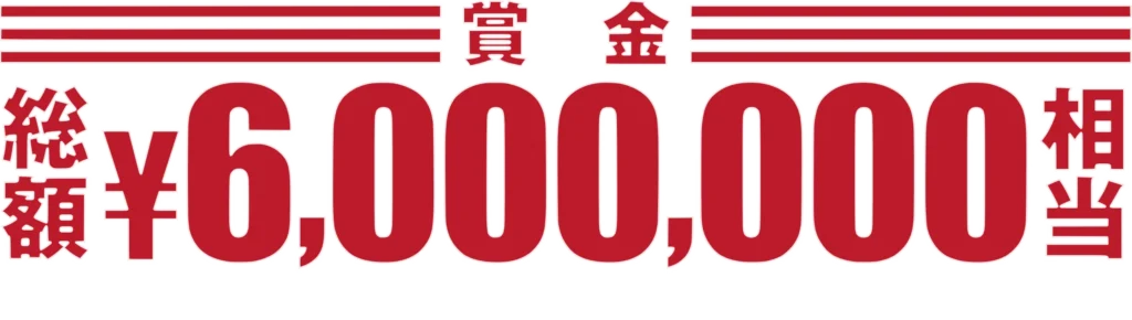 賞金総額600万円相当