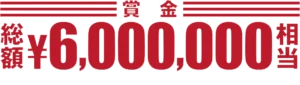 賞金総額600万円相当