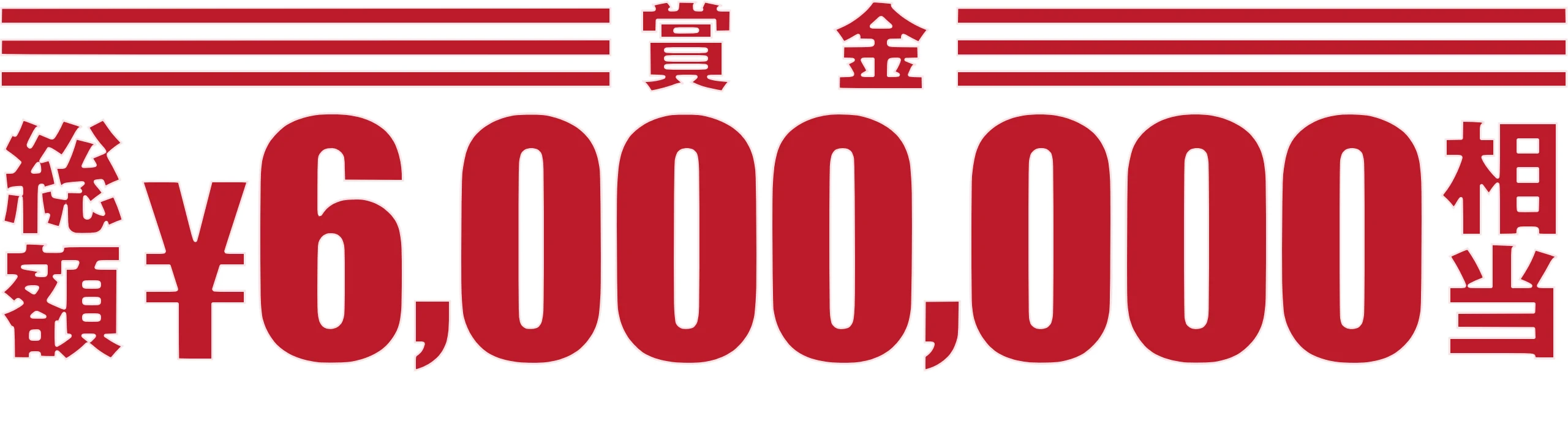 賞金総額600万円相当