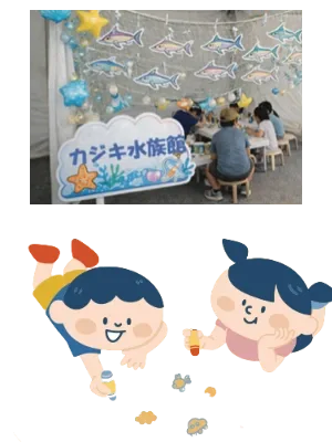 みんなで作るカジキ水族館の写真