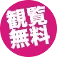 観覧無料