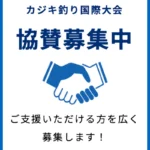 協賛募集中