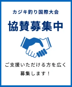 協賛募集中