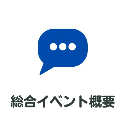 総合イベント情報