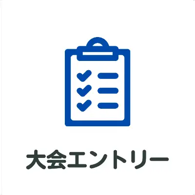 大会エントリー