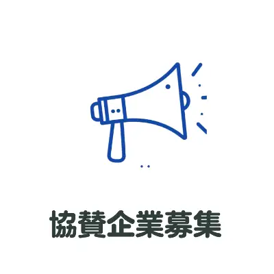 協賛企業募集
