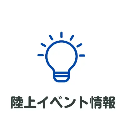 陸上イベント情報
