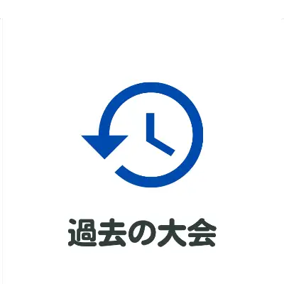 過去の大会
