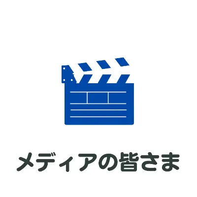 メディアの皆さまへ