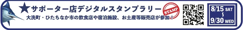 大洗町・ひたちなか市の飲食店や宿泊施設、お土産等販売店が参加！豪華景品に応募ができるチャンスも！詳しくは大会ホームページでお知らせします