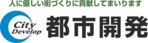 都市開発